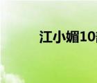 江小媚10部作品集txt（江小媚）