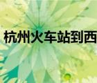 杭州火車站到西湖多遠(yuǎn)（杭州火車站到西湖）