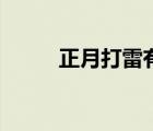 正月打雷有什么說法（正月打雷）