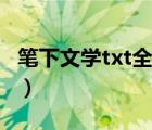 筆下文學(xué)txt全集下載（異界獸醫(yī)txt全集下載）