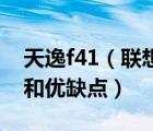 天逸f41（聯(lián)想天逸F41及各個具體型號價格和優(yōu)缺點(diǎn)）