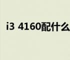 i3 4160配什么主板（i3 3220配什么主板）