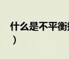 什么是不平衡報(bào)價(jià)法?（什么是不平衡報(bào)價(jià)法）
