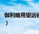 伽利略用望遠(yuǎn)鏡觀察（伽利略望遠(yuǎn)鏡首先觀察）