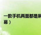一款手機(jī)兩面都是屏（雙面手機(jī)屏幕的手機(jī),正反兩面都是屏幕）