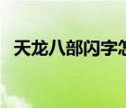 天龍八部閃字怎么打（天龍八部閃字代碼）