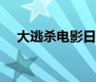 大逃殺電影日本（日本大逃殺電影觀看）