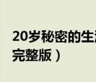 20歲秘密的生活bd（少女20歲秘密生活電影完整版）