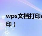 wps文檔打印a3折疊（wpsa4如何a3對(duì)折打印）