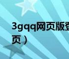 3gqq網(wǎng)頁版登錄首頁（3gqq電腦登入版網(wǎng)頁）
