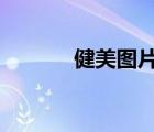 健美圖片 勵志 壁紙（健美網(wǎng)）