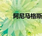 阿尼馬格斯測試官網(wǎng)（阿尼馬格斯）