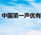 中國第一聲優(yōu)有聲小說在線（中國第一聲優(yōu)）