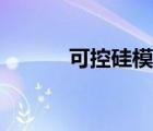 可控硅模塊接線（可控硅模塊）
