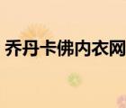 喬丹卡佛內衣網(wǎng)易（喬丹卡佛內衣全部視頻）