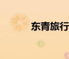 東青旅行社官網(wǎng)（東青旅官網(wǎng)）