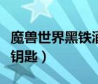 魔獸世界黑鐵酒吧鑰匙在（魔獸世界黑鐵酒吧鑰匙）
