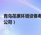 青島荏原環(huán)境設(shè)備有限公司 天眼查（青島荏原環(huán)境設(shè)備有限公司）