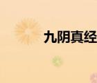 九陰真經(jīng)麻布（九陰真經(jīng)粗布）