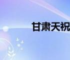 甘肅天祝最慘案件（甘肅天祝）