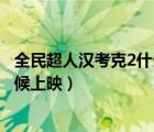 全民超人漢考克2什么時(shí)候上映的（全民超人漢考克2什么時(shí)候上映）