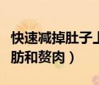 快速減掉肚子上的贅肉（怎樣減掉肚子上的脂肪和贅肉）