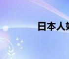日本人妖電影（人妖電影A）