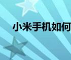 小米手機如何省電（小米手機怎么省電）