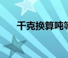 千克換算噸等于多少斤（千克換算噸）