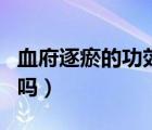 血府逐瘀的功效與作用（血府逐瘀催月經(jīng)管用嗎）