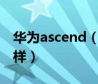 華為ascend（p6及華為及Ascend及P6怎么樣）