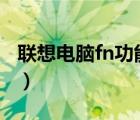 聯(lián)想電腦fn功能鍵（聯(lián)想fn鍵(聯(lián)想fn鍵功能)）