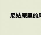 尼姑庵里的風(fēng)流和尚（尼姑庵的和尚）