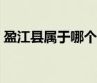 盈江縣屬于哪個(gè)市管轄（盈江縣屬于哪個(gè)市）