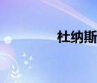 杜納斯獸壁紙（杜納斯獸）