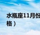 水瓶座11月份的性格特點（水瓶座男生的性格）