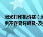 激光打印機價格（激光打印機一般多少錢用什么材料的材料貴不容易壞嗎及-及搜狗...）