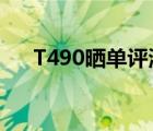 T490曬單評測,thinkpad（t490評測）