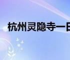 杭州靈隱寺一日游攻略（杭州一日游攻略）
