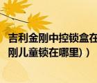 吉利金剛中控鎖盒在哪（吉利金剛一代兒童鎖在哪里(吉利金剛兒童鎖在哪里)）