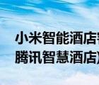 小米智能酒店客控系統(tǒng)（小米智慧酒店系統(tǒng)(騰訊智慧酒店)）
