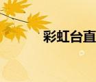 彩虹臺直播tv授權(quán)碼（彩虹臺）