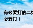 有必要打的二類疫苗有哪些（哪些二類疫苗有必要打）