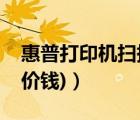 惠普打印機(jī)掃描儀（掃描儀價(jià)錢(惠普掃描儀價(jià)錢)）