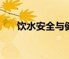 飲水安全與健康繪畫作品（飲水安全）