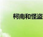 柯南和怪盜基德cp照片（柯南照片）