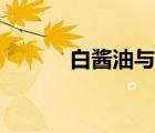 白醬油與醬油的區(qū)別（白醬油）