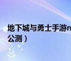 地下城與勇士手游m什么時(shí)候出（地下城與勇士m什么時(shí)候公測(cè)）