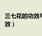 三七花的功效與作用及食用方法（三七花的功效）