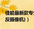 佳能最新款專業(yè)攝像機（佳能攝像機(佳能單反攝像機)）
